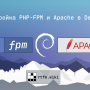 debian_apache_fpm.png