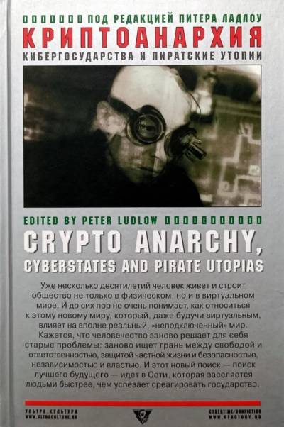 crypto_anarchy_ludlow_peter_ru.jpg